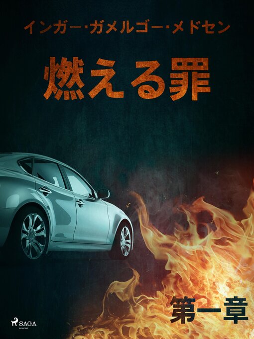Title details for 燃える罪－第一章 by Inger Gammelgaard Madsen - Available